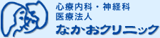 心療内科・精神科なかおクリニック