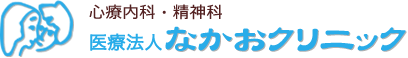 高槻市、心療内科・精神科なかおクリニック