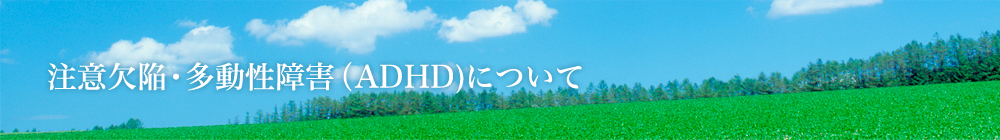 注意欠陥・多動性障害（ADHD)について